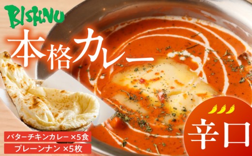 【辛口】ビスヌ 本格カレー　バターチキンカレー5食＋プレーンナン5枚_ビスヌ 本格 カレー バターチキンカレー 5食 プレーンナン 5枚 セット 辛口 インドカレー ナン ふわふわ モチモチ スパイス こだわり インド 直輸入 Aランク できたて 冷凍 真空パック お取り寄せ 福岡県 久留米市 送料無料_Ca048-03 2226872 - 福岡県久留米市