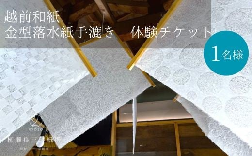「金型落水紙」手漉き体験チケット
