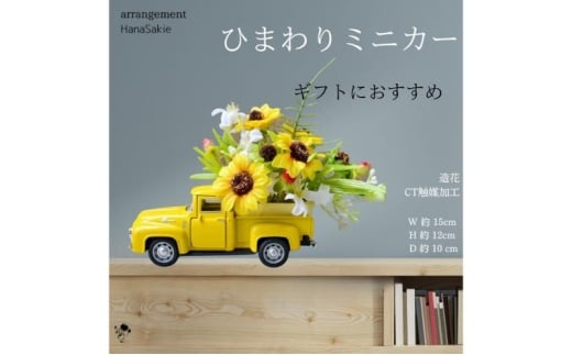 ひまわりミニカー 造花 アレンジ インテリア 可愛い ミニチュア アレンジメント ギフト プレゼント 雑貨  ひまわり イエロー 墨田区 東京[№5619-2374]