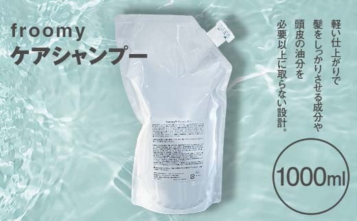 Froomy ケアシャンプー 髪 美容 サラサラ FAA-225