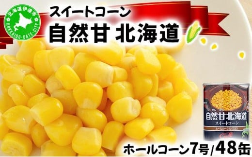 [5525-0631]北海道 自然甘 ホールコーン 7号 230g×48缶 スイートコーン コーン とうもろこし とうきび トウモロコシ 缶詰 国産 甘い 長期保存 備蓄 常温 クレードル 送料無料 1267934 - 北海道伊達市