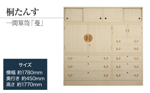 【数量限定】【残り1点】「蔓(一間箪笥)」 【畳一枚の面積!大型の桐たんす】 大正時代には主流だった、引出・開戸・引戸、完璧な実用性をもつ大容量の桐たんす／総桐箪笥和光　ZZ044