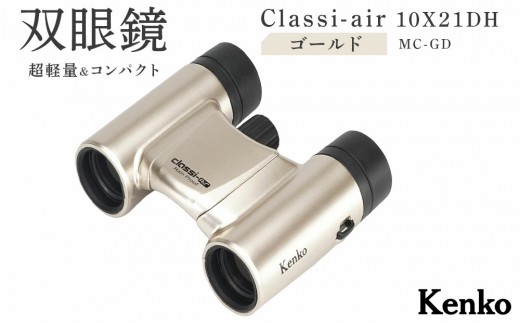ケンコー 双眼鏡 Classi-air 10×21MC-GD ゴールドレインプルーフ 4961607021422 | コンパクト 防水 スポーツ観戦 ライブ コンサート 送料無料 東京 中野区