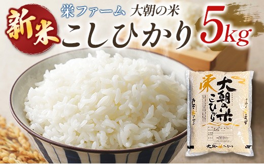 栄ファーム 大朝の米こしひかり 精米5kg 2025年産米 米どころ北広島町のおいしいお米 10月初旬発送_SA091_008