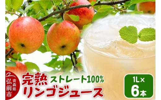 【25年11月発送】完熟リンゴジュース 1L 6本入 ちとせ村ナカタファーム Amazing Apple【レビューキャンペーン】