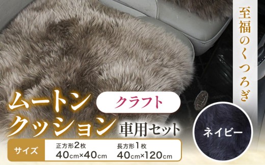 ムートン クッション クラフト ネイビー 車用 セット 40cm × 40cm 2枚 40cm × 120cm 1枚 有限会社クラフトワークス 《30日以内に出荷予定(土日祝除く)》大阪府 羽曳野市 インテリア 羊 羊毛 x-1