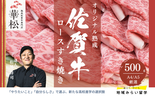A4 A5 佐賀牛 ロースすき焼き500g