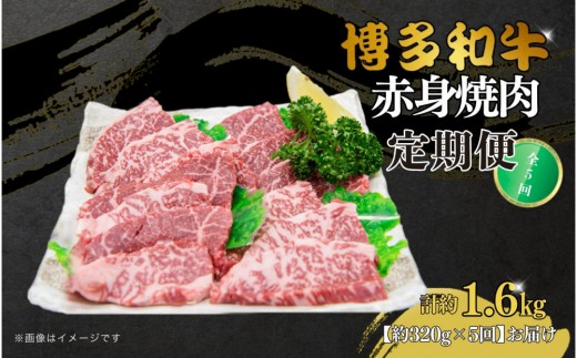 博多和牛 赤身焼肉 定期便全5回(約320g×5回) 2017638 - 福岡県大川市