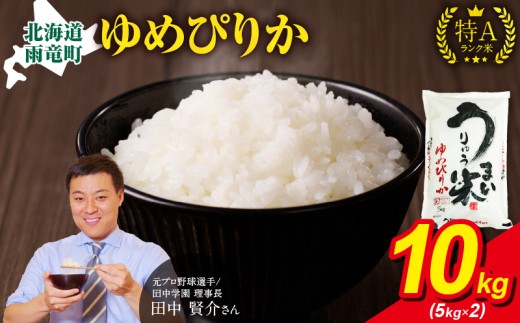 【1月発送】新米予約 うりゅう米 ゆめぴりか 10kg（5kg×2袋） 令和7年産 お米 米 ごはん ご飯 特A 単一原料米 お弁当 国産 人気 おすすめ kome 雨竜町 2283196 - 北海道雨竜町