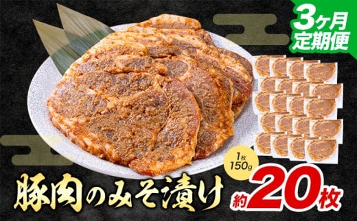 【3ヶ月定期便】豚肉のみそ漬け 20枚 《お申し込み月の翌月から出荷開始》 | 肉 にく お肉 おにく 豚 豚肉 ポーク みそ豚 味噌豚 熊本県 苓北町 坂西商店【離島配送不可】 2312493 - 熊本県苓北町