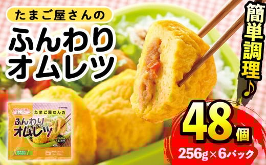 i1159 ＜マルイ食品＞たまご屋さんのふんわりオムレツ(256g×6パック・計1.536kg) 鹿児島県産たまごと国産鶏肉・野菜使用！お弁当などのおかずに  オムレツ 卵 たまご 鶏肉 野菜 国産 冷凍 おかず 冷凍食品 簡単調理 レンジでチン お弁当 朝ごはん お昼ご飯 晩御飯 【スーパーよしだ】