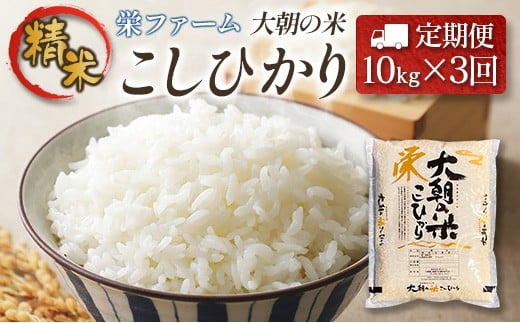 『定期便』全3回 コシヒカリ 精米 10kg 大朝の米こしひかり 栄ファーム 毎月届く定期便 米どころ北広島町のおいしいお米_SA091_003s3