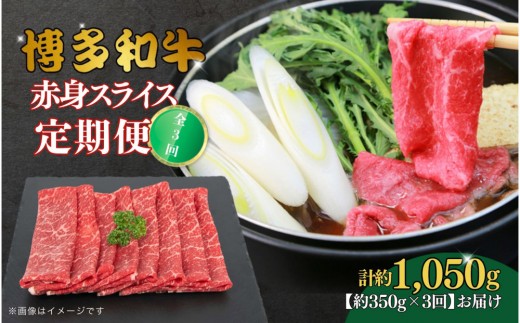 博多和牛 赤身スライス 定期便全3回 約1050g(約350g×3回)