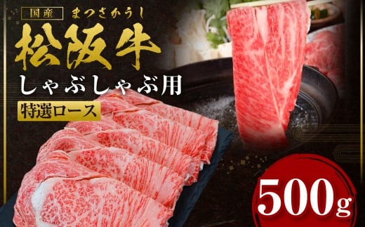 【2026年6月以降順次発送】【額改定】【数量に達し次第受付終了】松阪牛しゃぶしゃぶ シルクロース 500g 国産牛 和牛 ブランド牛 JGAP家畜・畜産物 農場HACCP認証農場 牛肉 肉 高級 人気 おすすめ 神戸牛 近江牛 に並ぶ 日本三大和牛 松阪 松坂牛 松坂 三重県 多気町 SS-27-2606