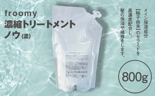 Froomy 濃縮トリートメント ノウ(濃)  髪 美容 サラサラ FAA-226