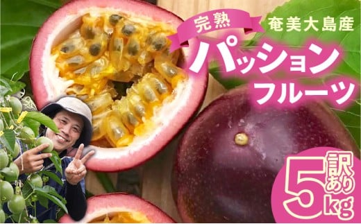 【2026年先行予約分】訳あり！完熟！南の島奄美のパッションフルーツ家庭用 5kg （傷物、色むらあり、サイズ混合）　A151-002-03