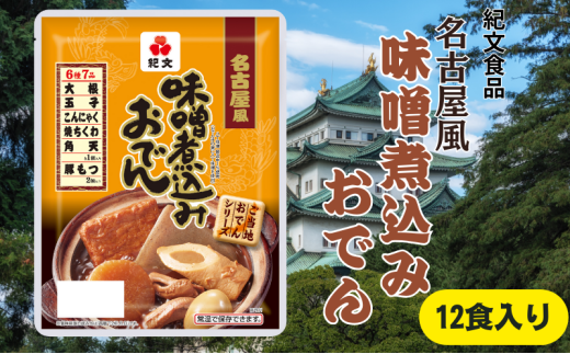 [№5695-2105]おでん 紀文食品 名古屋風味噌煮込みおでん 12食 味噌煮込み ご当地おでん 惣菜 レトルト おかず 温めるだけ 簡単調理 島田市 静岡県