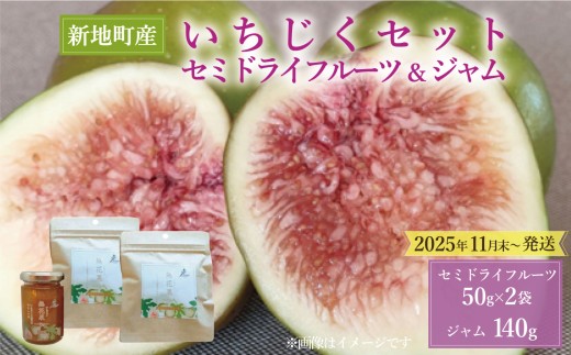 国産 いちじく セミ ドライ フルーツ(50g) 2袋 ジャム(140g)セット 福島県 新地町産 | フルーツ 果物 無花果 ドライイチジク イチジクジャム