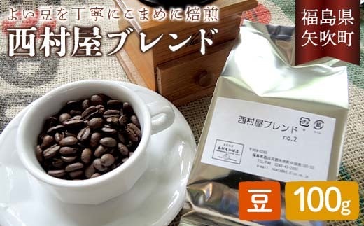 コーヒーの好きな方に 西村屋ブレンド 100g コーヒー 珈琲 （豆） F6U-196