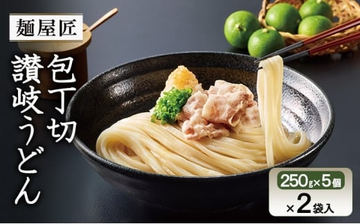 [№5911-0418]テーブルマーク　麺屋匠 包丁切り讃岐うどん　(250g×5食)×2袋入
