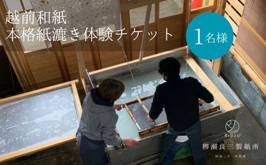 本格紙漉き体験チケット
