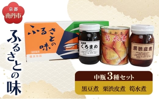 [№5334-0677]京都・南丹市　中瓶　ふるさとの味　3種セット(黒豆煮　栗渋皮煮　筍水煮) 2284170 - 京都府南丹市