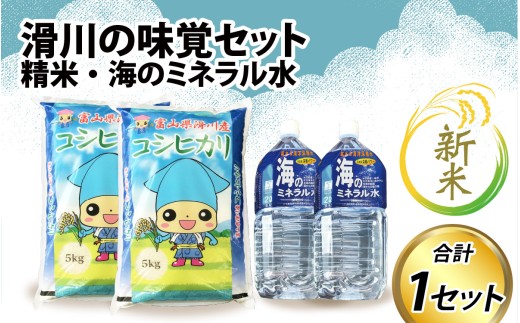 【先行予約】【新米】滑川の味覚セット（新米/精米10kg、海のミネラル水2本）【令和7年10月～発送予定】 711766 - 富山県滑川市