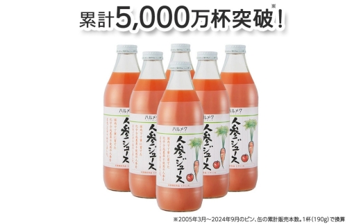 ハルメク 人参ジュース[ビン]1030g×6本[レビューキャンペーン]