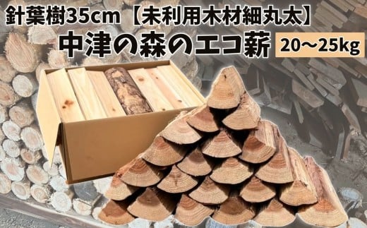 【針葉樹35cm20～25kg】中津の森のエコ薪【未利用木材細丸太】 | 針葉樹 木 樹 木材 材木 薪 エコ薪 針葉樹薪 まき マキ 細丸太 丸太 未利用木材 焚火 焚き火 焚き火用 秋 大分県 中津市 2282607 - 大分県中津市