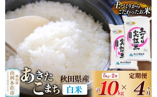 《新米予約》【白米】《定期便》 10kg (5kg袋小分け) ×4回 令和7年産 あきたこまち 土作り実証米 合計40kg 秋田県産 273431 - 秋田県由利本荘市