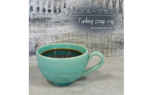 信楽焼 陶器製 てまり スープカップ (トルコ)