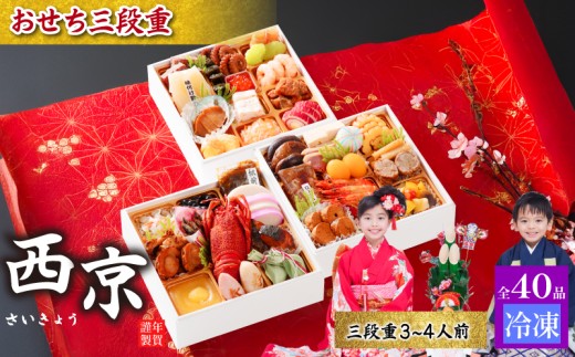おせち料理 2026 3段重 西京【おせち 冷凍 お重 3段重  和風 洋風 豪華おせち 豪華 正月 お正月 新年  和洋風 お取り寄せ グルメ 山口 宇部 鶏肉 牛肉 豚肉 いか えび あわび いくら】