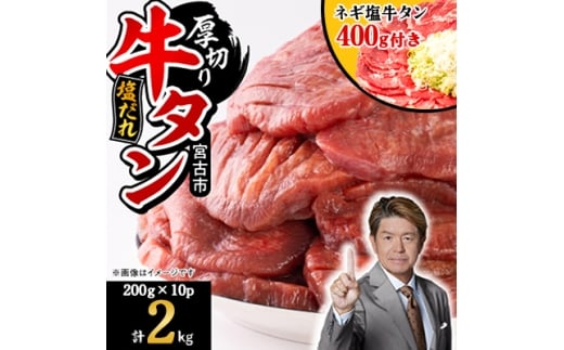 宮古の厚切り塩だれ牛タン2.0kg＜タン先あり＞+ねぎ塩牛タン400g＜成型肉＞【1181947】
