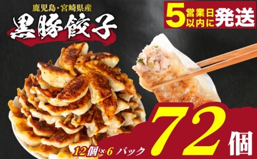【スピード発送】 訳あり 黒豚餃子 72個 12個×6パック 冷凍 小分け たれ付き 大容量 ぎょうざ ギョウザ ギョーザ