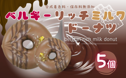 ベルギー リッチ ミルク ドーナツ 5個 セット   |  スイーツ お菓子 チョコレート チョコ  ドーナツ チョコレートドーナツ  焙煎 カカオ キャラメル 濃厚 ふわふわ デザート バター不使用 保存料不使用 保存料無添加 ギフトボックス ギフト こだわり おすすめ SIUNAUS SWEETS シウナススイーツ 東京都 調布