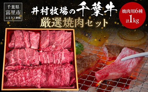 井村牧場の千葉牛厳選焼肉セット 【 ふるさと納税 人気 おすすめ ランキング 牛肉 牛 千葉牛 和牛 上カルビ 上赤身 並赤身 希少部位 霜降り 焼肉 ギフト 千葉県 富里市 送料無料 】 TMAD003