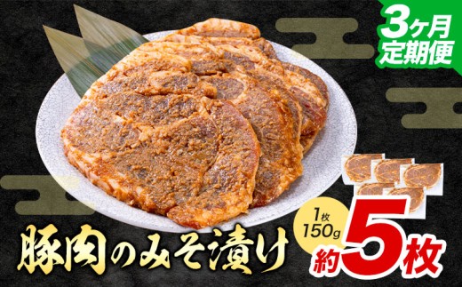 【3ヶ月定期便】豚肉のみそ漬け 5枚 《お申し込み月の翌月から出荷開始》 | 肉 にく お肉 おにく 豚 豚肉 ポーク みそ豚 味噌豚 熊本県 苓北町 坂西商店【離島配送不可】 2312491 - 熊本県苓北町