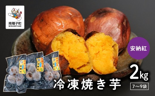 冷凍焼き芋(安納紅)約2kg 1016519 - 鹿児島県南種子町