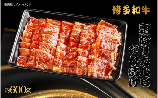 博多和牛　霜降りカルビたれ漬け　約600ｇ 2098204 - 福岡県大川市