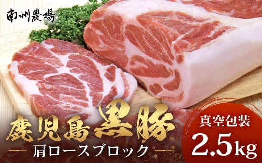 【南大隅町限定】かごしま黒豚 肩ロースブロック （約2.5kg）  NS-3 | 肉 豚肉 ぶた 豚 ブタ 黒豚 かごしま黒豚 肩ロース ブロック 新鮮 産地直送 豚肉 限定 鹿児島県 南大隅町 南大隅町