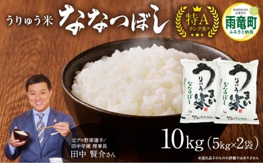【1月発送】新米予約 うりゅう米 ななつぼし 10kg（5kg×2袋）令和7年産 お米 米 ごはん ご飯 特A 単一原料米 お弁当 国産 人気 おすすめ kome 雨竜町
