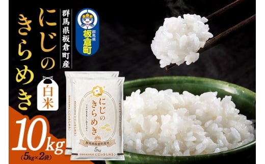 《新米受付》令和7年産【白米】群馬県 板倉町産 にじのきらめき 10kg（5kg×2袋）