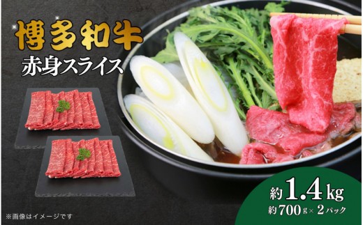 博多和牛　赤身スライス　約1.4kg（約700g×2） 2017612 - 福岡県大川市