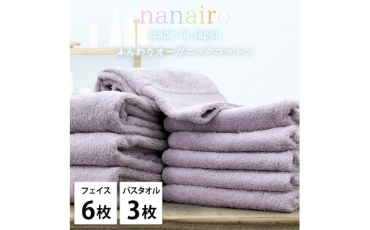 【フェイス6枚・バス3枚】しなやかオーガニックコットンタオルセット（ナナイロ）F6B3-PU 2282447 - 和歌山県和歌山市