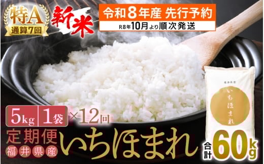 【新米・先行予約】令和8年産 お米 定期便 12回 いちほまれ 5kg × 12回（計60kg）特A 通算7回！福井県産【米 コメ kome 12ヶ月連続 計60キロ 精米 白米】【令和8年10月より順次発送予定】 [e27-n003] 277684 - 福井県越前町