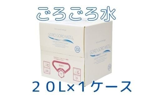大峰山の超名水　ごろごろ水　20L×1ケース