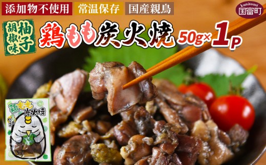 [鶏もも炭火焼 柚子胡椒味 1パック]入金確認後、翌々月迄に順次出荷[ 選べる 鶏肉 炭火焼き おかず おつまみ 常温保存 備蓄 小分け レトルト 非常食 宮崎名物 手焼き お買い物マラソン スーパーセール 市場食鳥 宮崎県 国富町 ]