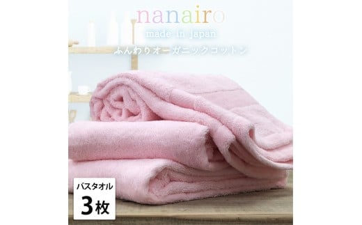 【バスタオル3枚組】しなやかオーガニックコットンタオル（60×120cm）ナナイロB3-PI 2282423 - 和歌山県和歌山市