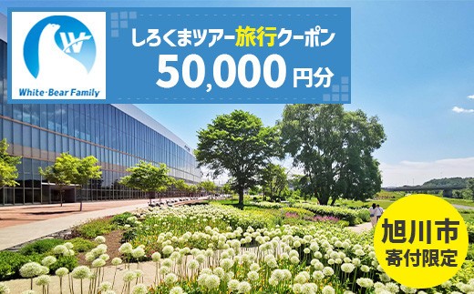 【旭川市】しろくまツアーで利用可能なWEB旅行クーポン (50,000円分)_05439 2282474 - 北海道旭川市