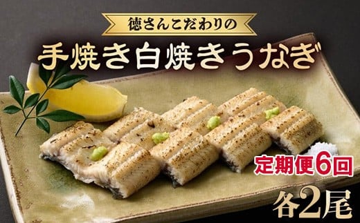 【 6回 定期便 】徳さんこだわりの手焼き 白焼きうなぎ 2尾 | 国産 高知県産 鰻 人気 おすすめ 冷凍 惣菜 しらやき うなぎ白焼き 頒布会 うなぎ定期便 高知県 室戸市